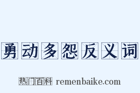 勇动多怨反义词是什么意思的图片